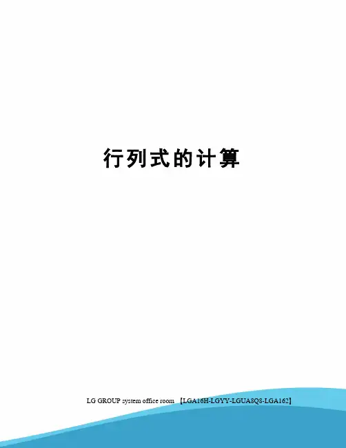 行列式的计算