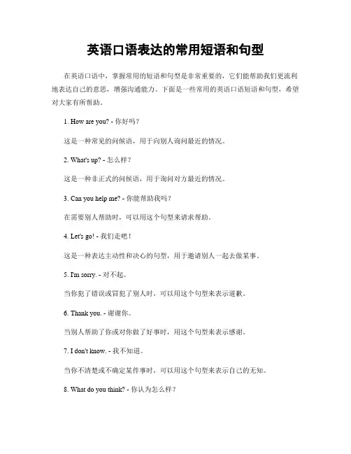 英语口语表达的常用短语和句型