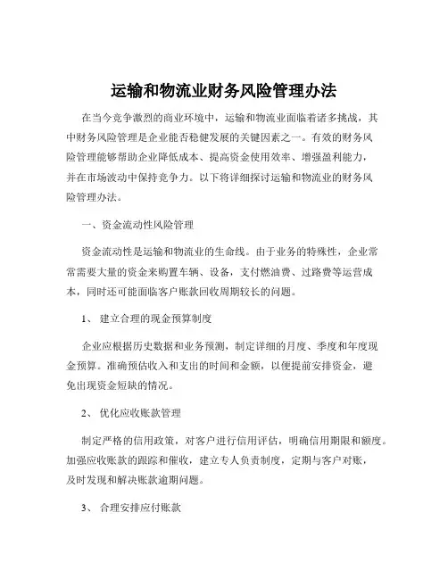 运输和物流业财务风险管理办法