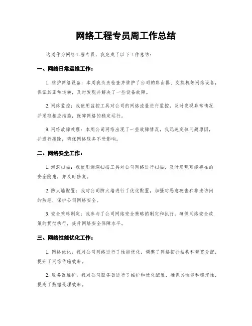 网络工程专员周工作总结