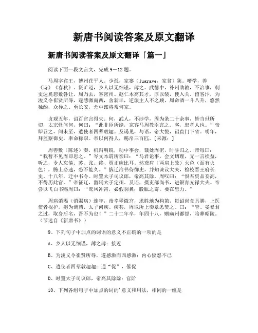 新唐书阅读答案及原文翻译