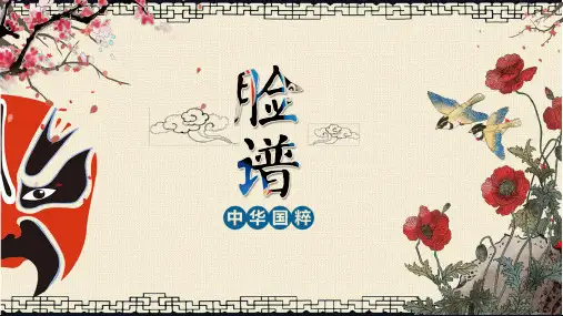 脸谱京剧戏曲国粹文化介绍动态ppt演示