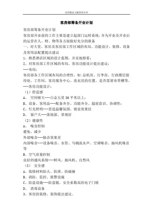 客房部筹备开业计划