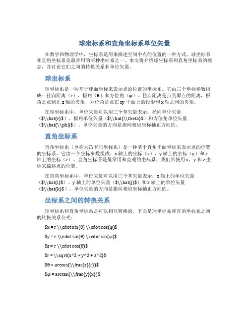 球坐标系和直角坐标系单位矢量