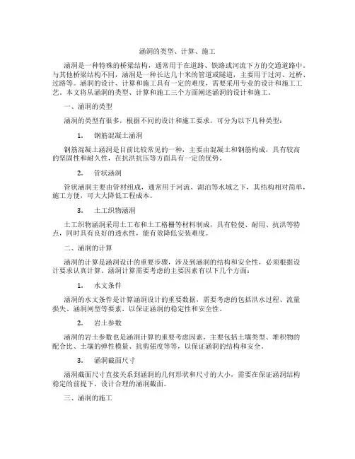涵洞的类型、计算、施工..