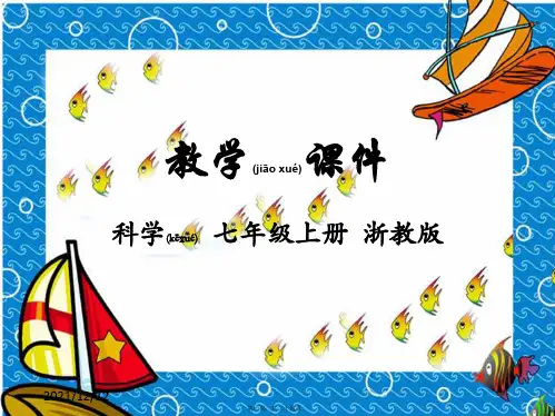 七年级科学上册第1章科学入门第3节科学观察教学