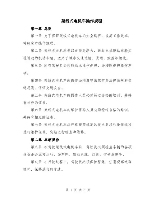 架线式电机车操作规程