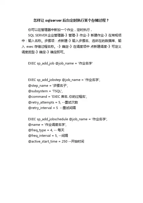 怎样让sqlserver后台定时执行某个存储过程？