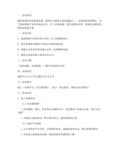 煤炭营销活动策划方案模板
