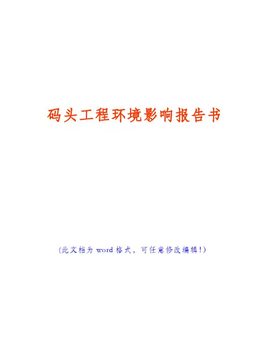 (推荐精品)码头工程环境影响报告书