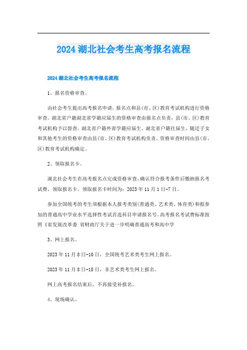 2024湖北社会考生高考报名流程
