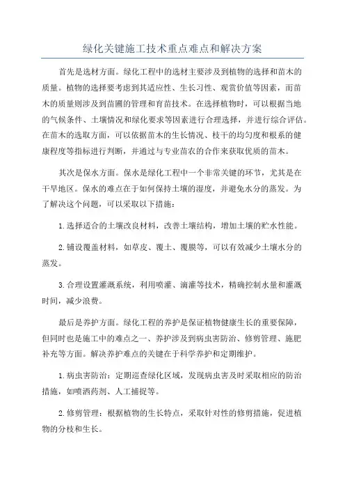 绿化关键施工技术重点难点和解决方案