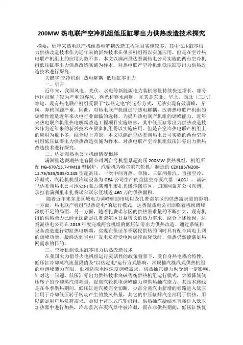 200MW热电联产空冷机组低压缸零出力供热改造技术探究