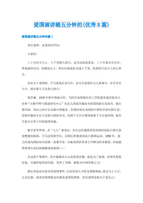 爱国演讲稿五分钟的(优秀8篇)