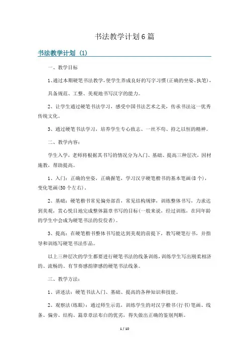书法教学计划6篇
