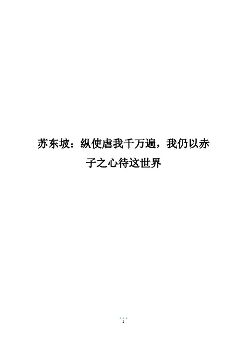 苏东坡：纵使虐我千万遍,我仍以赤子之心待这世界