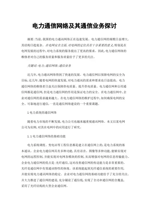 电力通信网络及其通信业务探讨
