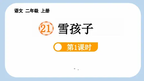 《雪孩子》PPT教学课件(第1课时)