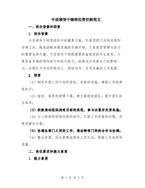 中层领导干部岗位责任制范文