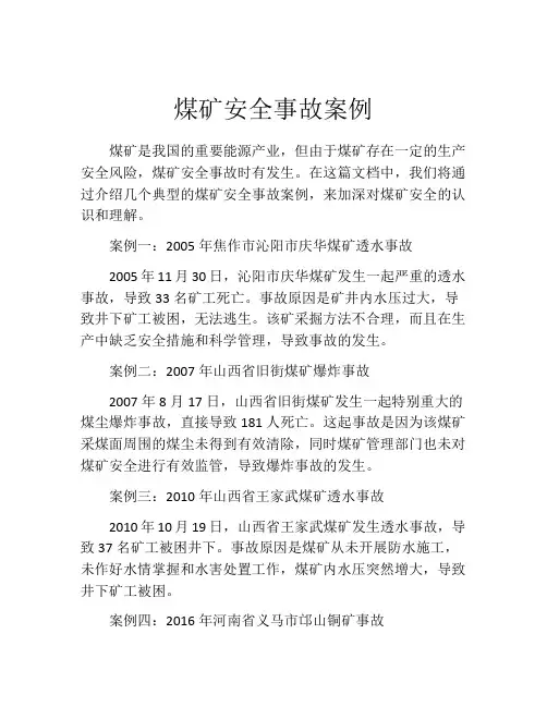 煤矿安全事故案例