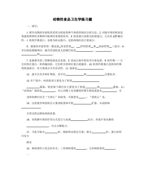 动物性食品卫生学练习题