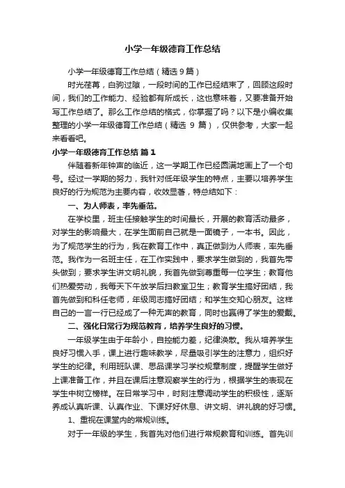 小学一年级德育工作总结