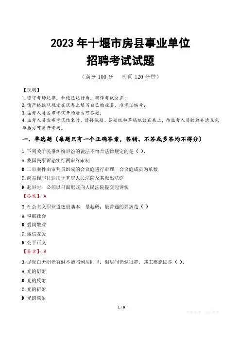 十堰市房县事业单位考试试题真题及答案