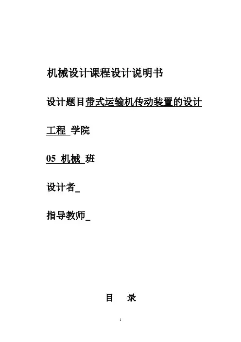 带式运输机传动装置的设计机械设计课程设计说明