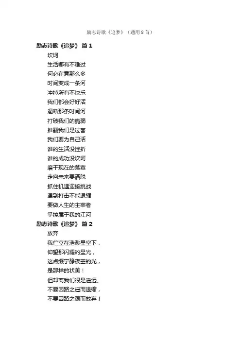 励志诗歌《追梦》（通用8首）