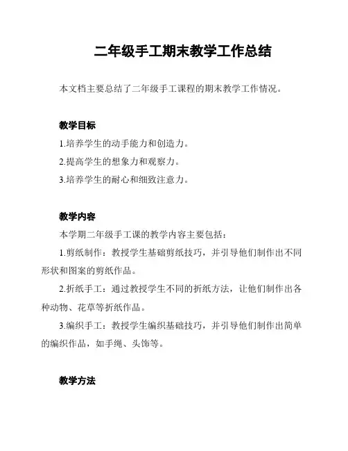 二年级手工期末教学工作总结