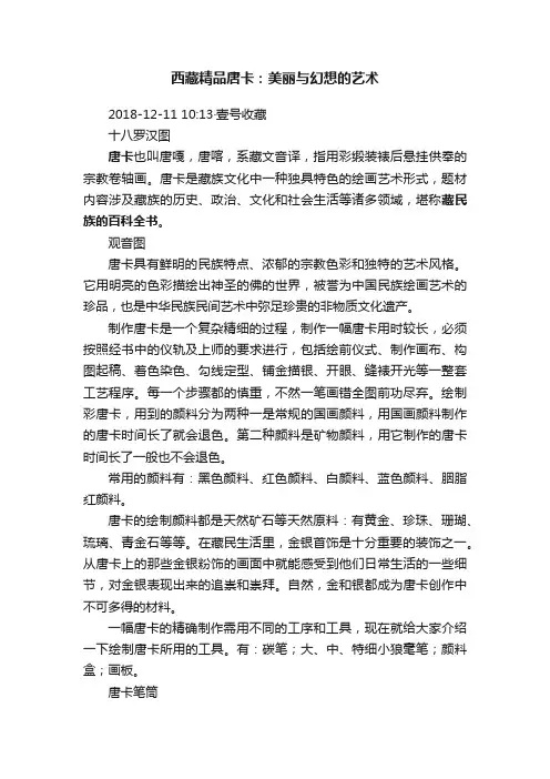 西藏精品唐卡：美丽与幻想的艺术