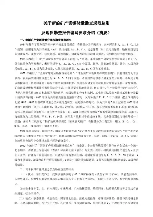 关于新的矿产资源储量勘查规范总则