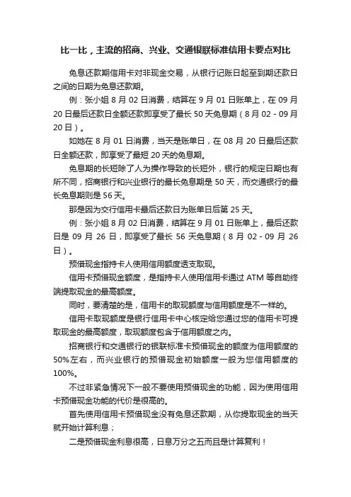 比一比，主流的招商、兴业、交通银联标准信用卡要点对比
