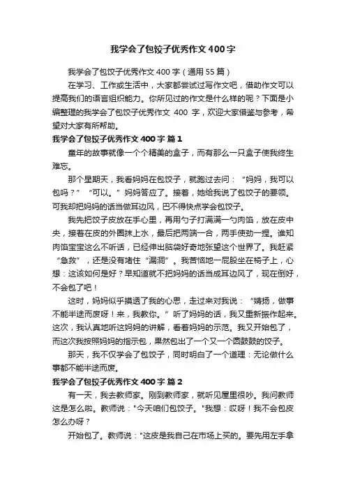 我学会了包饺子优秀作文400字
