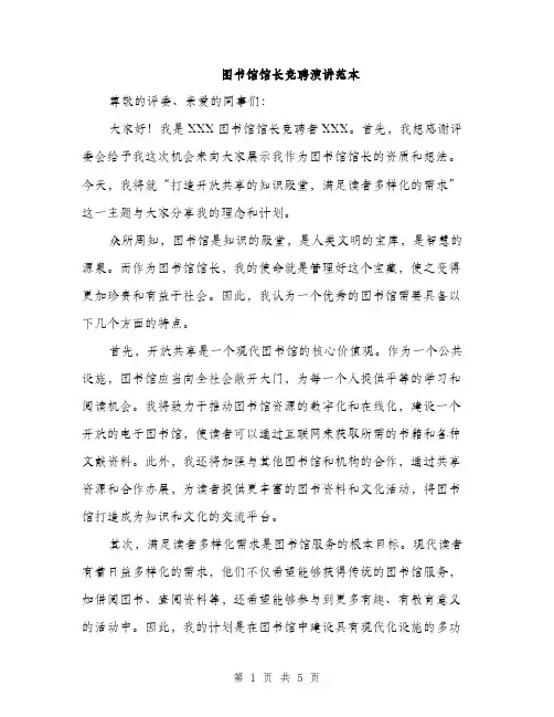 图书馆馆长竞聘演讲范本（二篇）