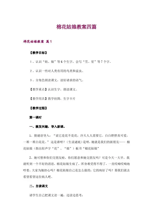 2024年棉花姑娘教案四篇_2