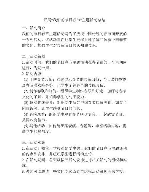 开展“我们的节日春节”主题活动总结