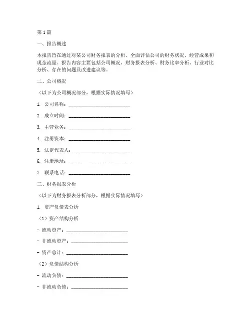 会计财务分析报告模板(3篇)