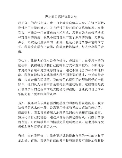 声乐的自我评价怎么写