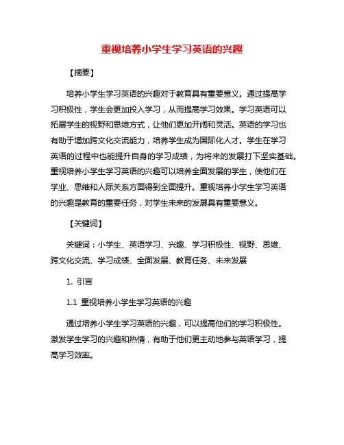 重视培养小学生学习英语的兴趣