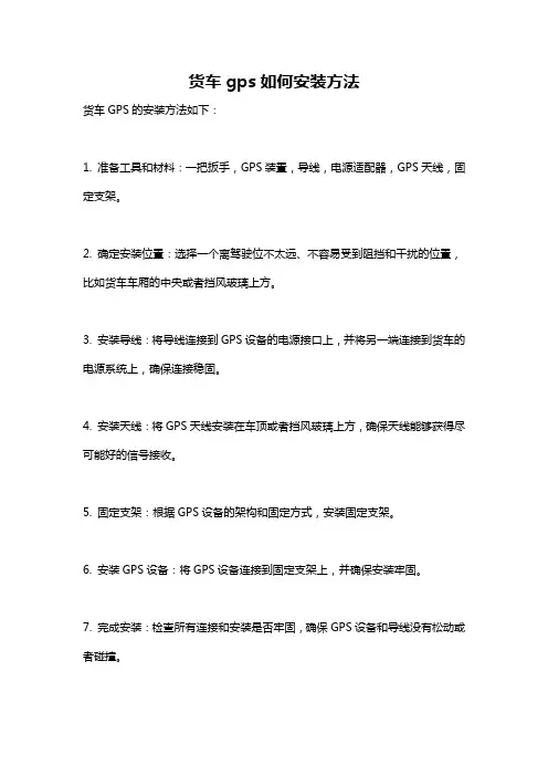货车gps如何安装方法