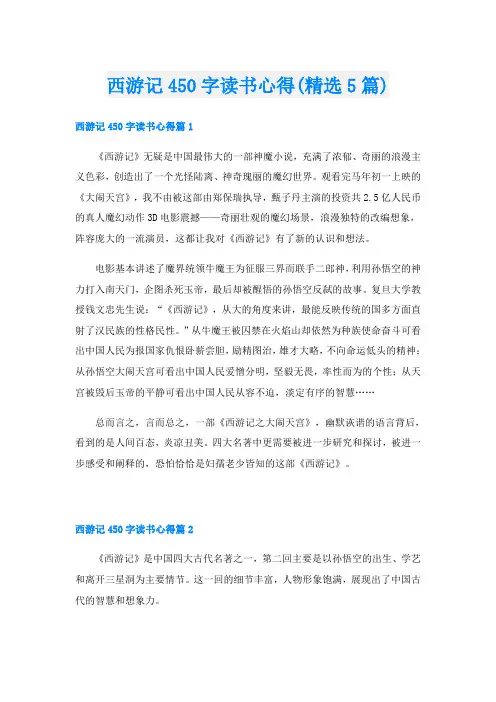 西游记450字读书心得(精选5篇)