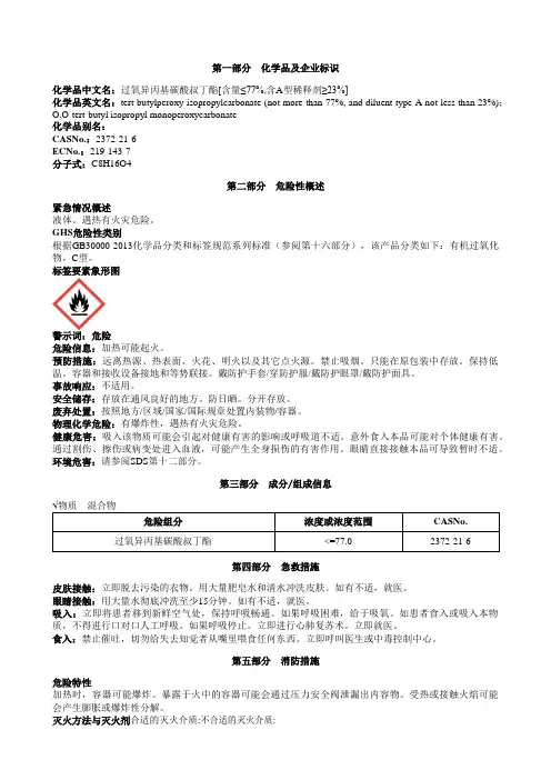 过氧异丙基碳酸叔丁酯[含量≤77%-含A型稀释剂≥23%]安全技术说明书MSDS