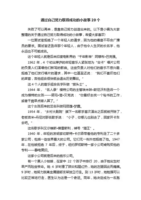 通过自己努力取得成功的小故事20个