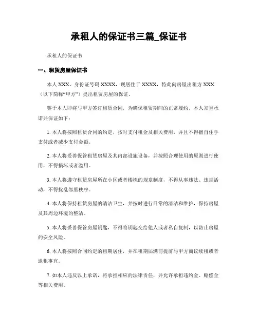 承租人的保证书三篇_保证书