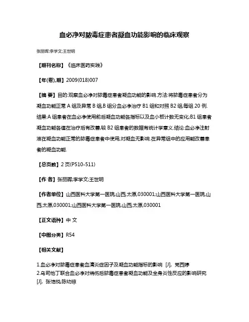 血必净对脓毒症患者凝血功能影响的临床观察