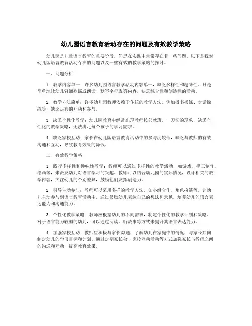 幼儿园语言教育活动存在的问题及有效教学策略