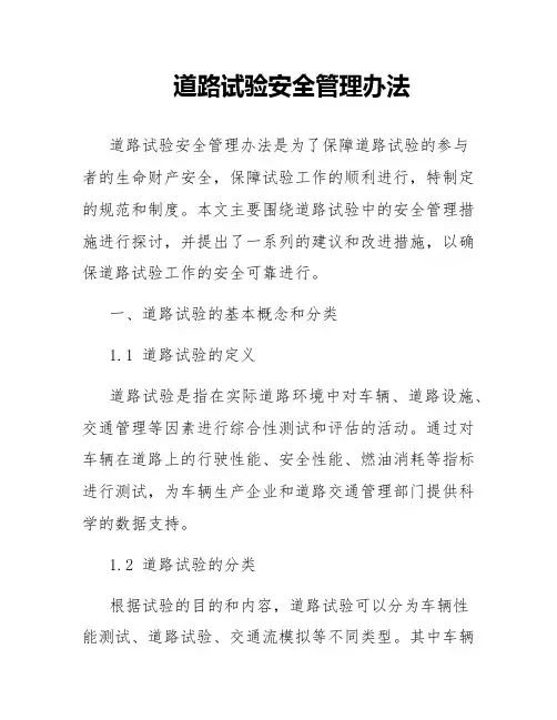 道路试验安全管理办法