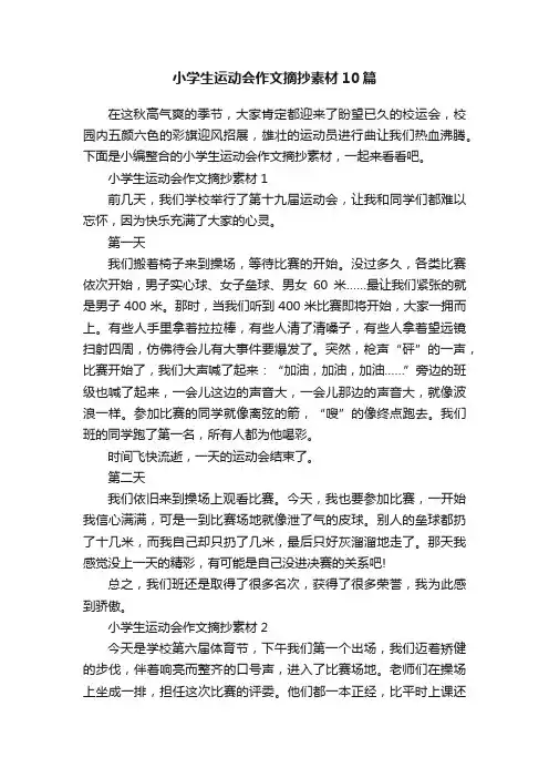 小学生运动会作文摘抄素材10篇