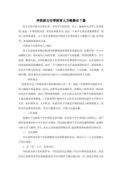 学校班主任带班育人方略集合7篇